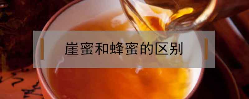 崖蜜和蜂蜜的區(qū)別
