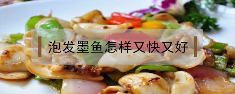 泡發(fā)墨魚怎樣又快又好