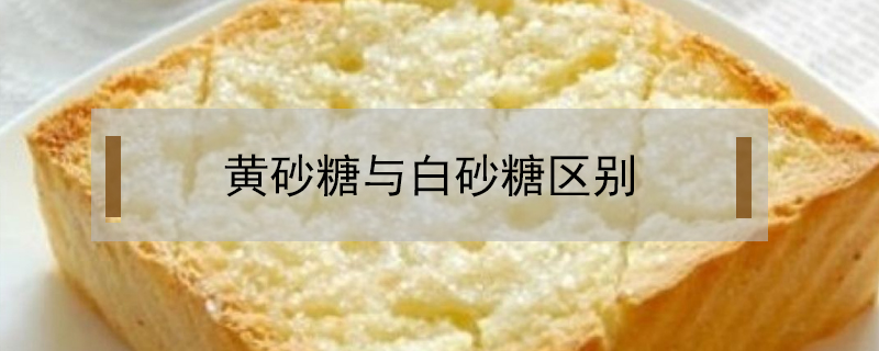 黃砂糖與白砂糖區(qū)別