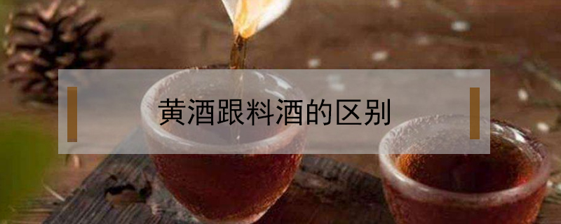 黃酒跟料酒的區別