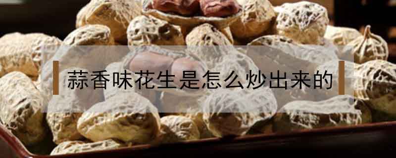 蒜香味花生是怎么炒出來的