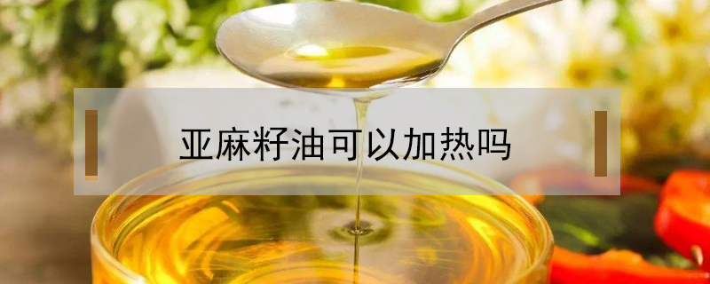 亞麻籽油可以加熱嗎