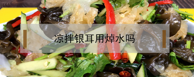 涼拌銀耳用焯水嗎