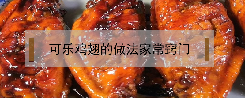 可樂雞翅的做法家常竅門