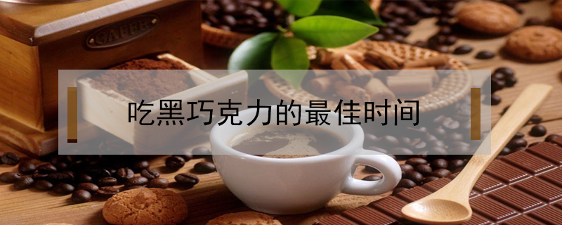 吃黑巧克力的最佳時間