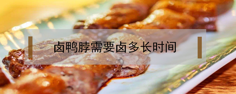 鹵鴨脖需要鹵多長時間