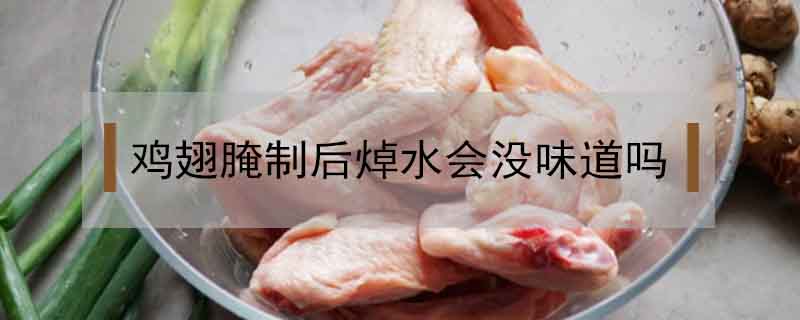 雞翅腌制后焯水會沒味道嗎
