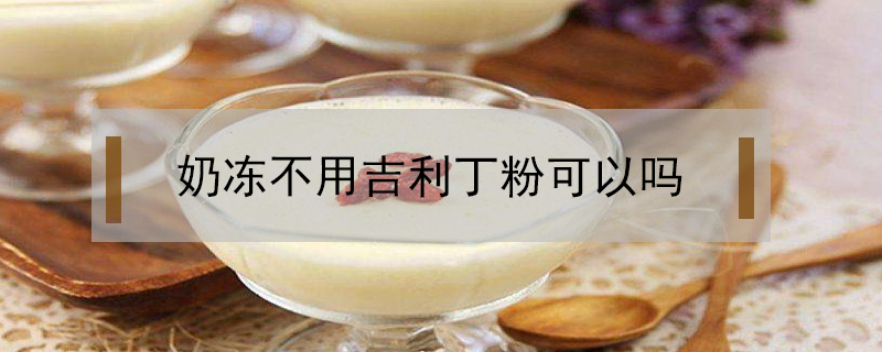 奶凍不用吉利丁粉可以嗎