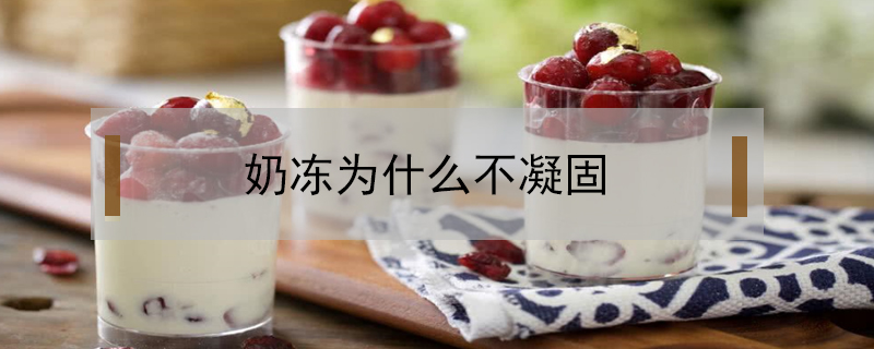 奶凍為什么不凝固