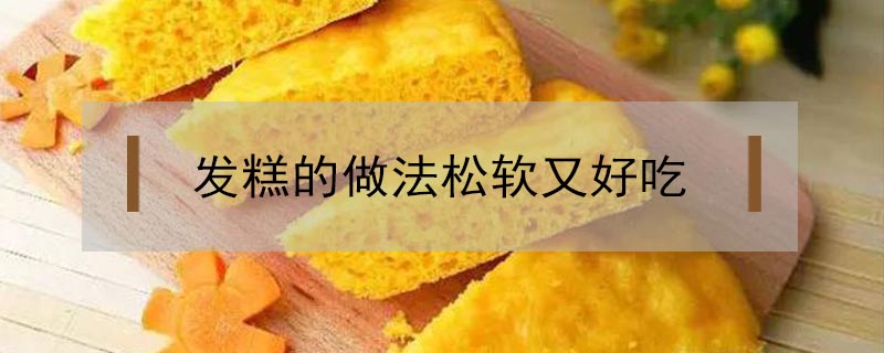 發糕的做法松軟又好吃