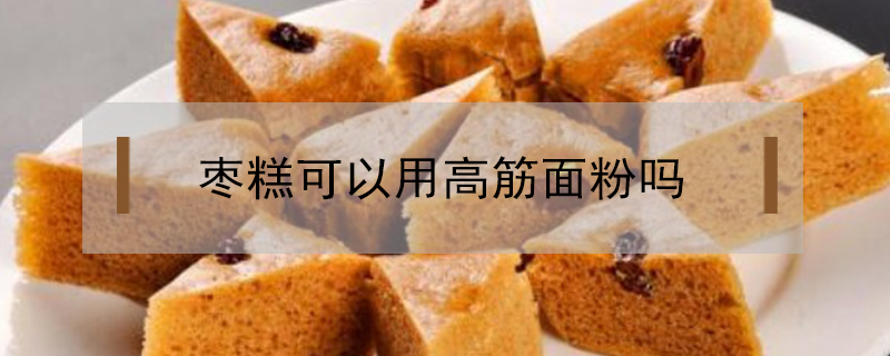 棗糕可以用高筋面粉嗎