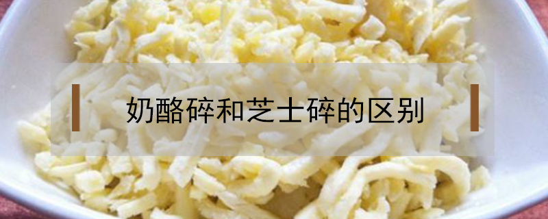 奶酪碎和芝士碎的區別