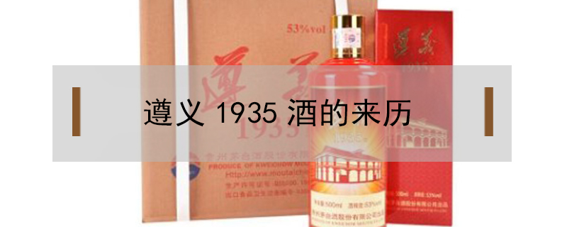 遵義1935酒的來(lái)歷