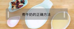 煮牛奶的正確方法