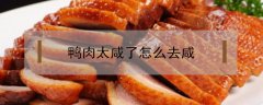 鴨肉太咸了怎么去咸