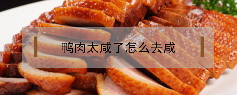 鴨肉太咸了怎么去咸