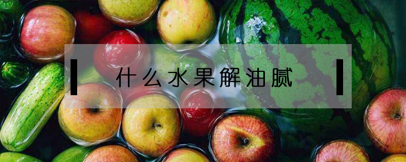 什么水果解油膩
