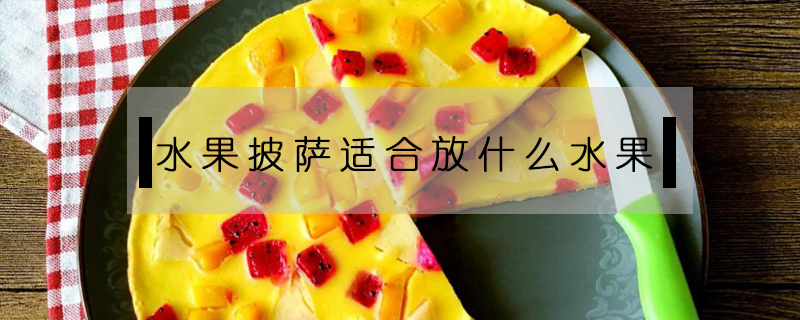 水果披薩適合放什么水果