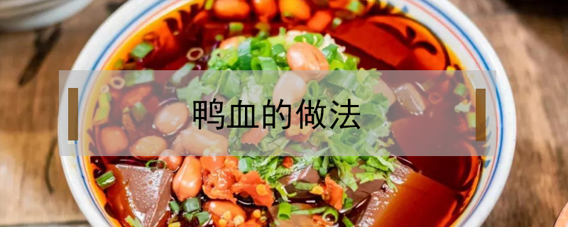 鴨血的做法