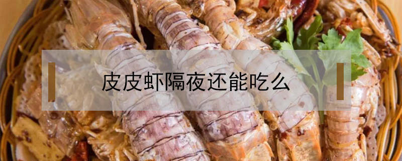 皮皮蝦隔夜還能吃么