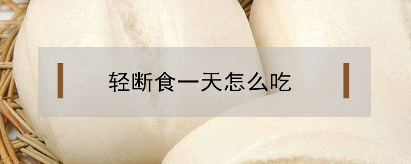 輕斷食一天怎么吃