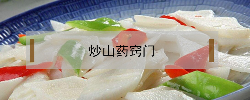 炒山藥竅門