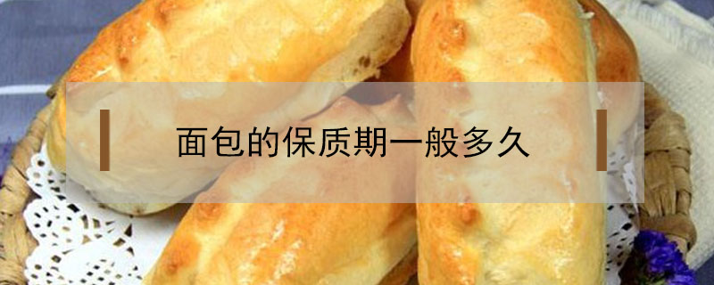 面包的保質期一般多久