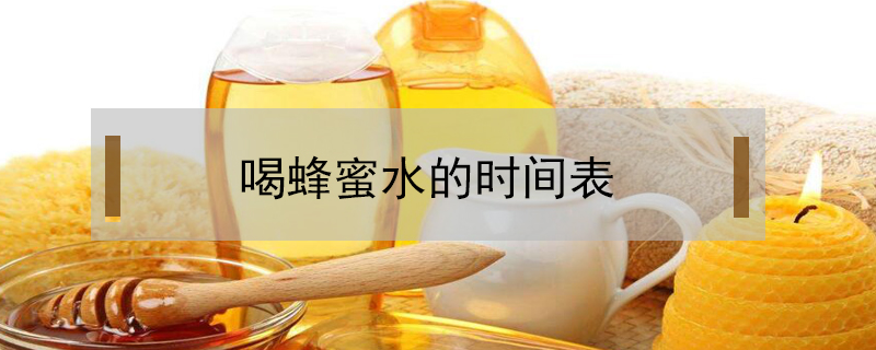 喝蜂蜜水的時(shí)間表