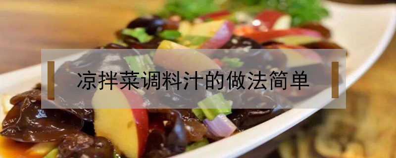 涼拌菜調料汁的做法簡單