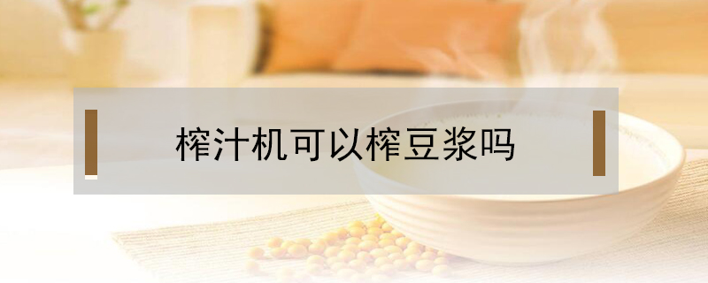榨汁機可以榨豆漿嗎
