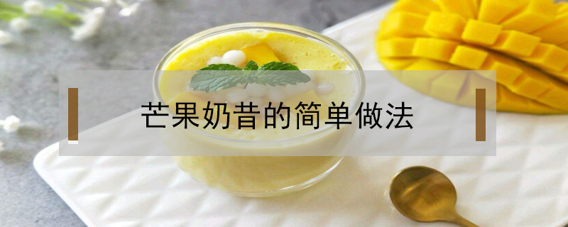 芒果奶昔的簡單做法