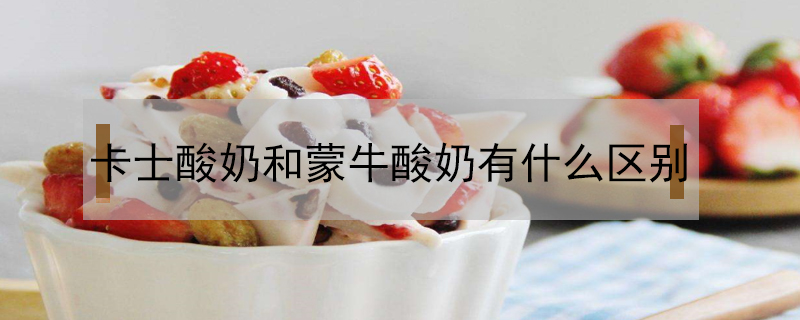 卡士酸奶和蒙牛酸奶有什么區(qū)別