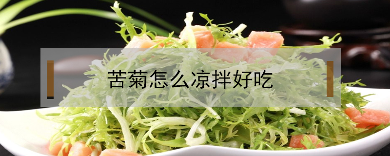 苦菊怎么涼拌好吃