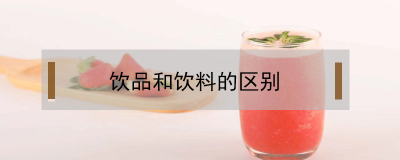 飲品和飲料的區別