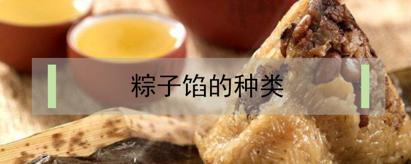 粽子餡的種類