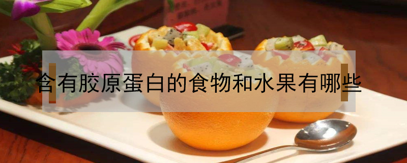 含有膠原蛋白的食物和水果有哪些