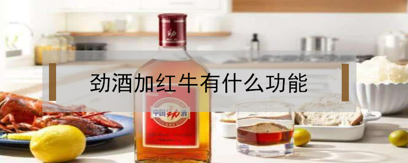 勁酒加紅牛有什么功能