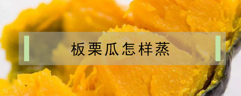 板栗瓜怎樣蒸?