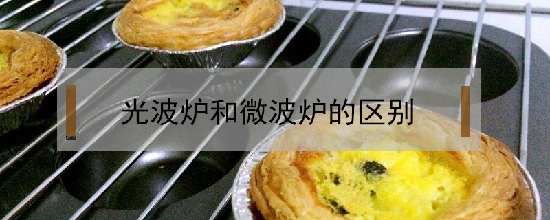 光波爐和微波爐的區別