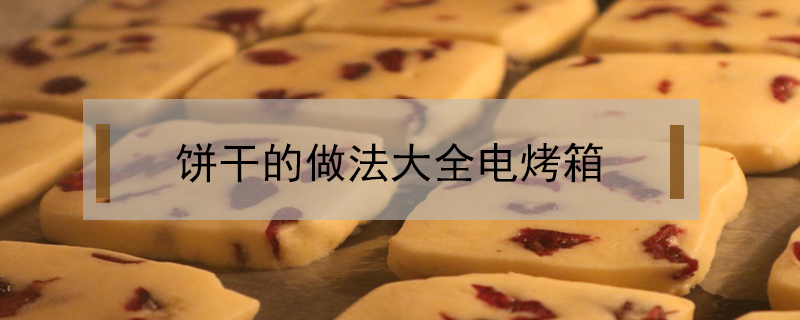 餅干的做法大全電烤箱