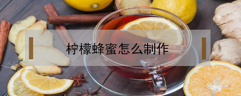 檸檬蜂蜜怎么制作