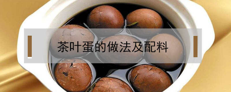 茶葉蛋的做法及配料