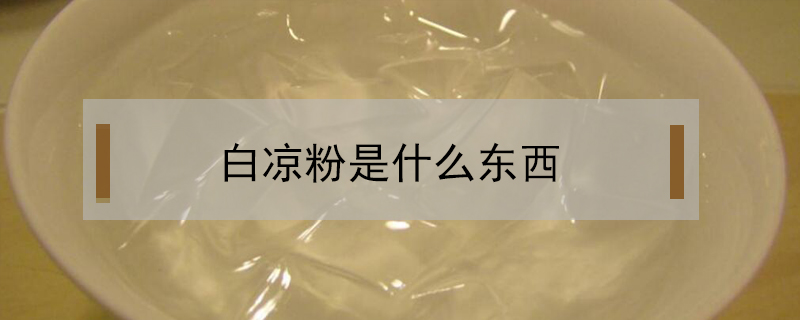 白涼粉是什么東西