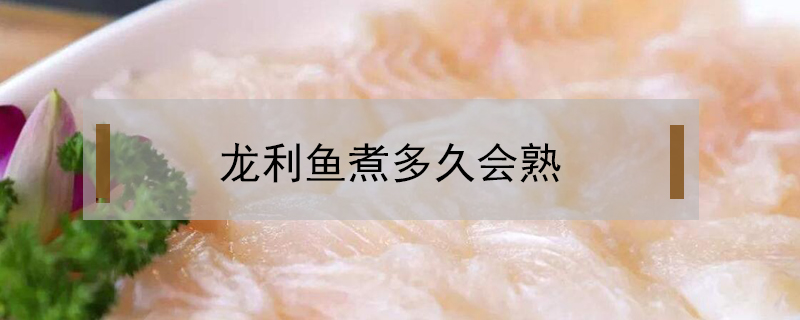 龍利魚煮多久會熟
