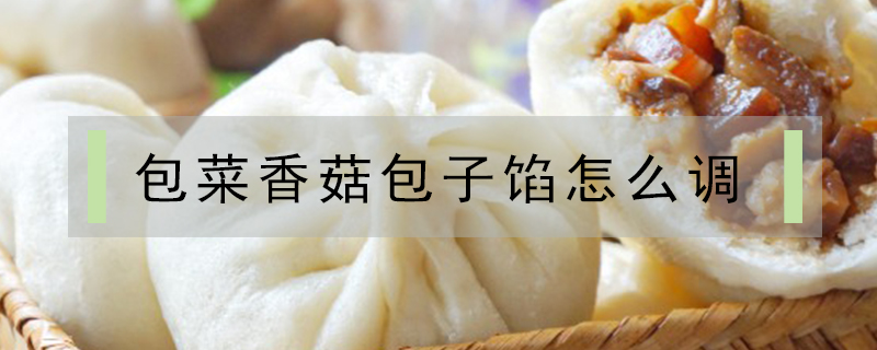 包菜香菇包子餡怎么調