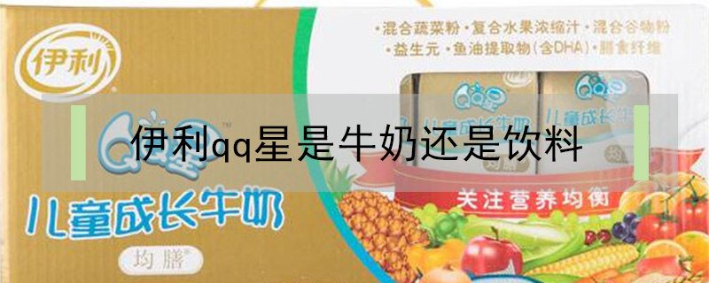 伊利qq星是牛奶還是飲料