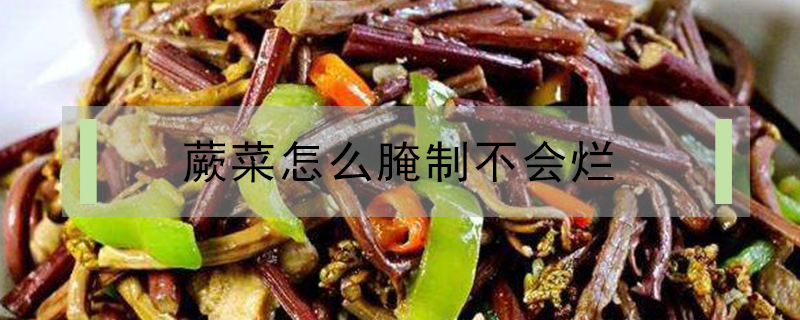 蕨菜怎么腌制不會(huì)爛