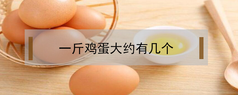 一斤雞蛋大約有幾個(gè)