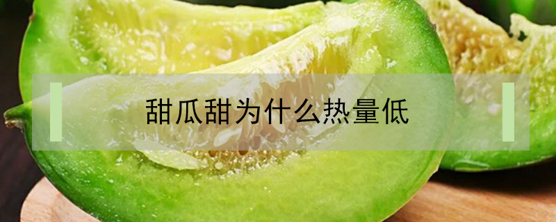 甜瓜甜為什么熱量低