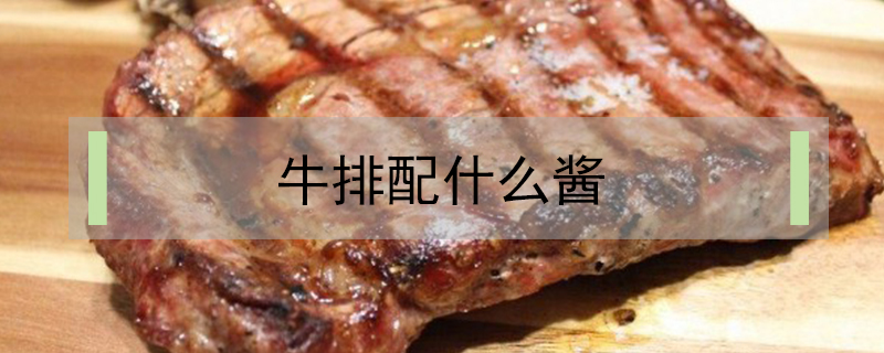 牛排配什么醬